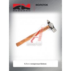 Молоток 300г с поперечным бойком "RedMark"  RM-244403