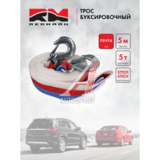 Трос буксировочный 5т 5м лента крюк/крюк "RedMark"  RM-LTKK5.5