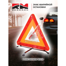 Знак аварийной остановки (в пластик. чехле) "RedMark" (соответствует ГОСТ)  RM002Z