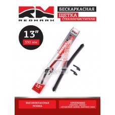 Щетка стеклоочистителя 330мм,13" (бескаркасная) "RedMark"  RM00413