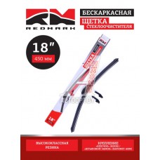 Щетка стеклоочистителя 450мм,18" (бескаркасная) "RedMark"  RM00418