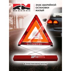 Знак аварийной остановки (в пласт. чехле малый) "RedMark" (соотв-ет ГОСТ)  RM004Z