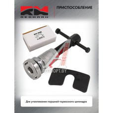 Приспособление для утапливания поршней тормозного цилиндра "RedMark"  RM01017