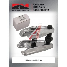Съемник шаровых соединений "мини", зев 18-22 мм "RedMark"  RM01173