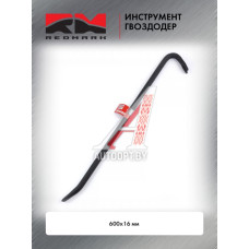 Гвоздодер 600х16мм "RedMark"  RM020662