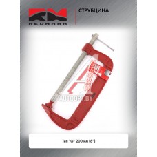 Струбцина тип "G" 200 мм (8") "RedMark"  RM020795