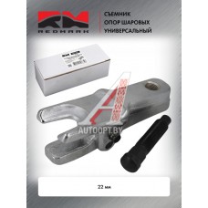 Съемник опор шаровых универсальный 22мм "RedMark"  RM04064