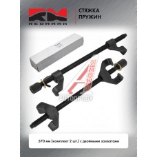 Стяжка пружин 370 мм (кт. 2 шт.) с двойными захватами "RedMark"  RM09013