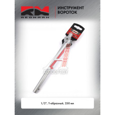 Вороток 1/2" Т-образный 250 мм RedMark  RM10201