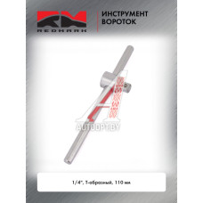 Вороток 1/4" Т-образный 110 мм RedMark  RM10202