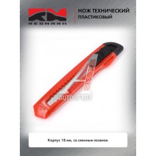 Нож технический пластиковый корпус 18 мм, со сменным лезвием  RedMark  RM10311