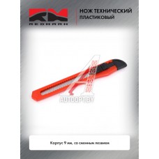 Нож технический пластиковый корпус 9 мм,со сменным лезвием  RedMark  RM10312