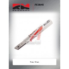 Лезвие для ножа сегментированное 9 мм (10 шт/уп) RedMark  RM10313