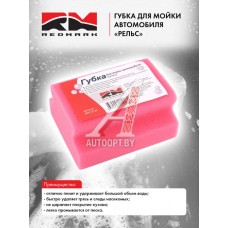 Губка для мойки автомобиля RedMark "рельс"  RM143145