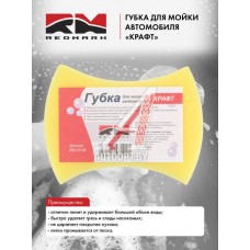 Губка для мойки автомобиля RedMark "Крафт"  RM143146