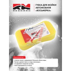 Губка для мойки автомобиля RedMark "восьмерка"  RM143148