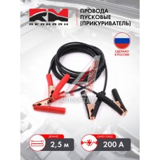 Провода для прикуривания 200А "RedMark" длина 2,5м  RM200A25M