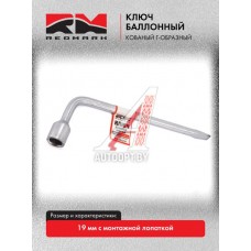 Ключ баллонный Г-образный 19 мм кованый с монтажной лопаткой "RedMark"  RM201219