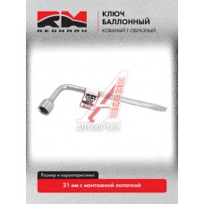 Ключ баллонный Г-образный 21 мм кованый с монтажной лопаткой"RedMark"  RM201221