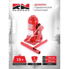 Домкрат 10т гидравлический (высота мин/макс 200/385мм) "RedMark"  RM20210