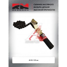 Съемник масляного фильтра цепной (высокой прочности) REDMARK  RM205010