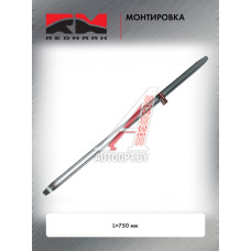 Монтировка L=750 мм "RedMark"  RM206930