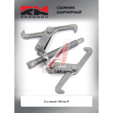 Съемник шарнирный 2-х лапый 100 мм 4 " "RedMark"  RM207404