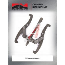 Съемник шарнирный 2-х лапый 200 мм 8 " "RedMark"  RM207407