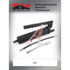 Шприц для смазки рычажно-плунжерный 400 г.REDMARK  RM208300