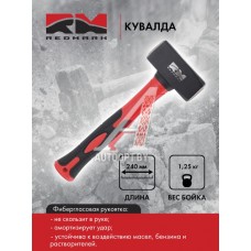 Кувалда 1,25 кг с фибергласовой ручкой L-240 мм "RedMark"  RM24443
