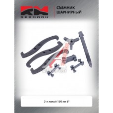 Съемник шарнирный 3-х лапый 150 мм 6 " "RedMark"  RM247406