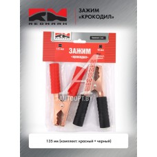 Зажим электрический 135 мм "крокодил" (красный + черный) (компл)  RM250138