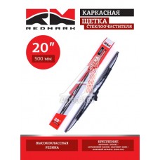 Щетка стеклоочистителя 500мм,20" (каркасная) "RedMark"  RM40520