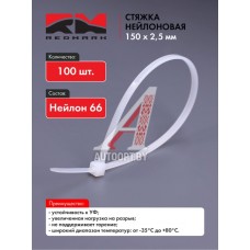 Стяжка нейлоновая (хомут нейлон) 150х2,5мм, белая (100 шт/уп) "RedMark"  RM470002