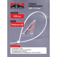 Стяжка нейлоновая (хомут нейлон) 300х3,6мм, белая (100 шт/уп) "RedMark  RM470007