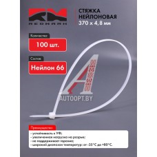 Стяжка нейлоновая (хомут нейлон) 370х4,8мм, белая (100 шт/уп) "RedMark  RM470012