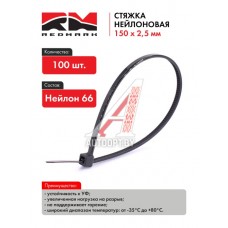 Стяжка нейлоновая (хомут нейлон) 150х2,5мм, черная (100 шт/уп) "RedMark  RM471011