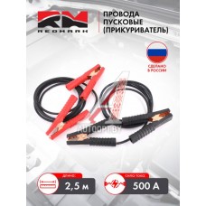 Провода пусковые (прикуриватель) 500А "RedMark" длина 2,5м  RM500A25M