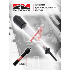 Ареометр электролита и тосола RedMark в тубе  RM501325