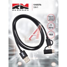 Кабель 2 в 1 USB 2.0 - Type-C -micro (1м) ПВХ REDMARK  RM502014