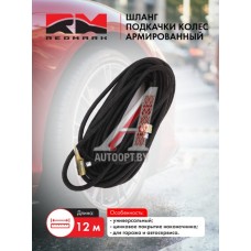 Шланг подкачки колес 12м армированный (универсальный) "RedMark"  RM5320-3929010-12