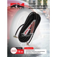 Шланг подкачки колес 16м армированный (универсальный) "RedMark"  RM5320-3929010-16