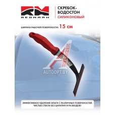Скребок-водосгон (cиликоновый) красный REDMARK  RM6370