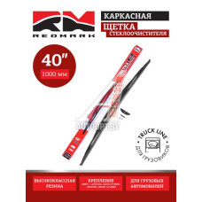 Щетка стеклоочистителя 1000 мм (каркасная) Truck Line "RedMark" для грузовиков  RM70140