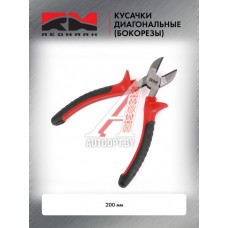 Кусачки диагональные 200 мм (бокорезы) "RedMark"  RM8000046