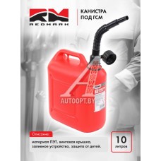 Канистра 10 л (п/эт.) под ГСМ с заливным устройством (красная)"RedMark"  RM800010