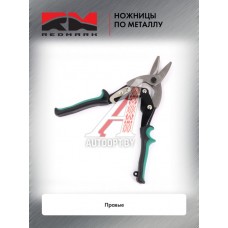 Ножницы по металлу (правые) "RedMark"  RM8000210
