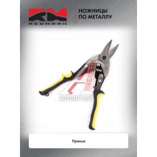 Ножницы по металлу (прямые) "RedMark"  RM8000211