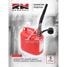 Канистра 5 л (п/эт.) под ГСМ с заливным устройством (красная)"RedMark"  RM80005