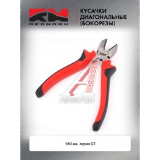 Кусачки диагональные 160 мм (бокорезы) серия GT"RedMark"  RM8004206